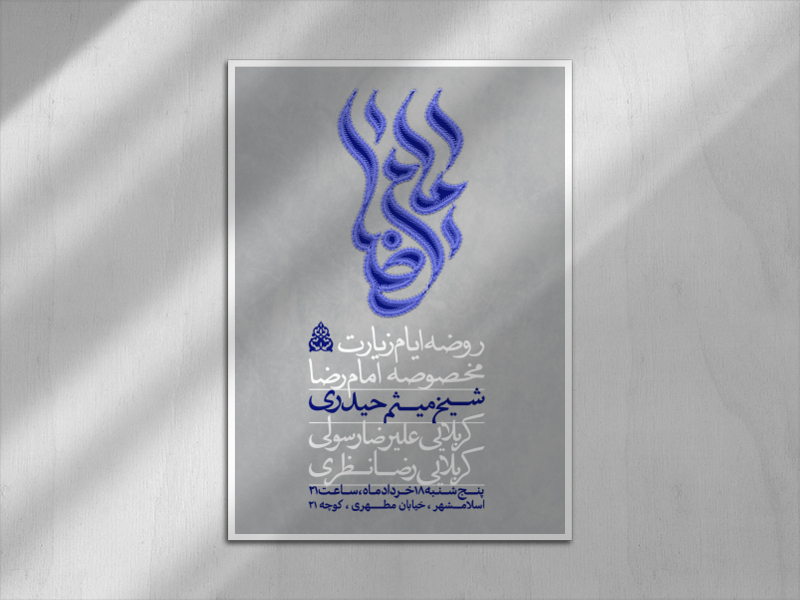 اطلاعیه-ایام-مخصوصه-امام-رضا-ع-+-تایپوگرافی-کاملا-لایه-باز