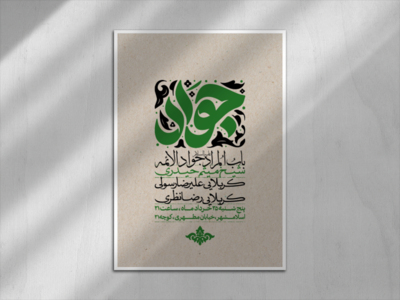 اطلاعیه-شهادت-امام-جواد-علیه-السلام