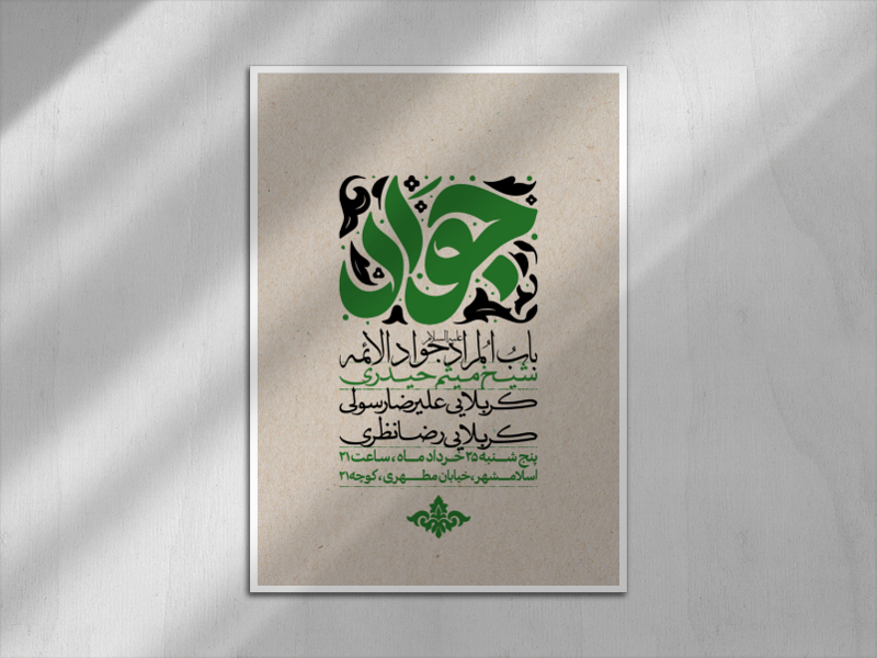 اطلاعیه-شهادت-امام-جواد-علیه-السلام