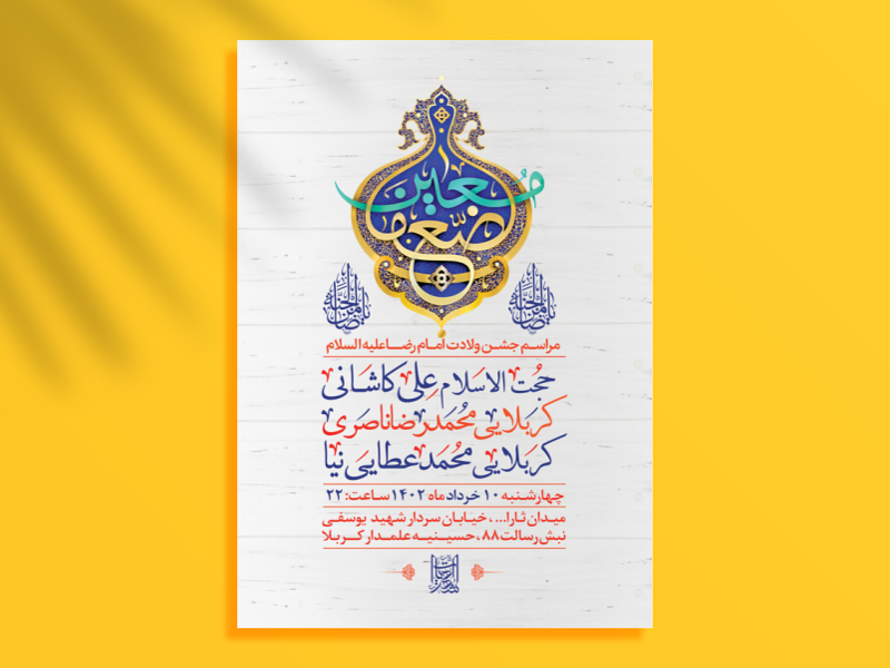 طرح-لایه-باز-جشن-ولادت-امام-رضا-ع-+-سایز-استوری