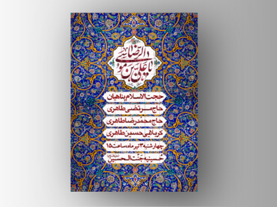 طرح-لایه-باز-اطلاعیه-ولادت-امام-رضا-(ع)