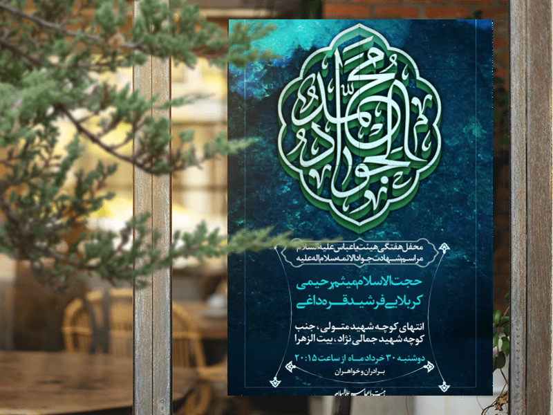 شهادت-امام-جواد-علیه-السلام