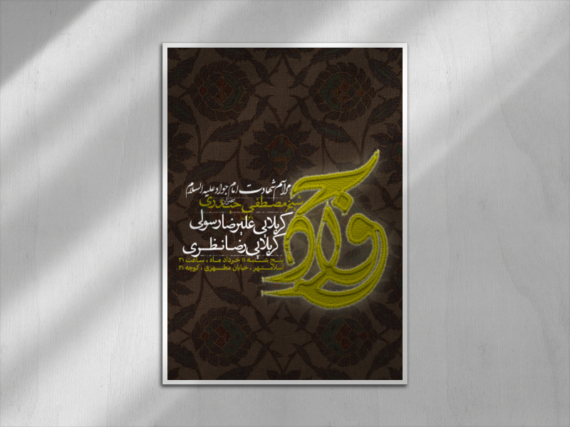 شهادت-امام-جواد-علیه-السلام