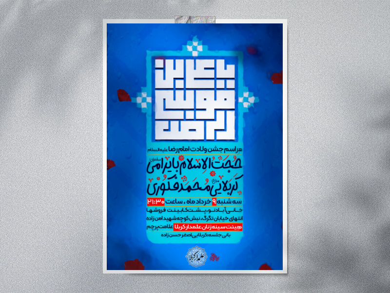 پوستر-لایه-باز-ولادت-امام-رضا-علیه-السلام-