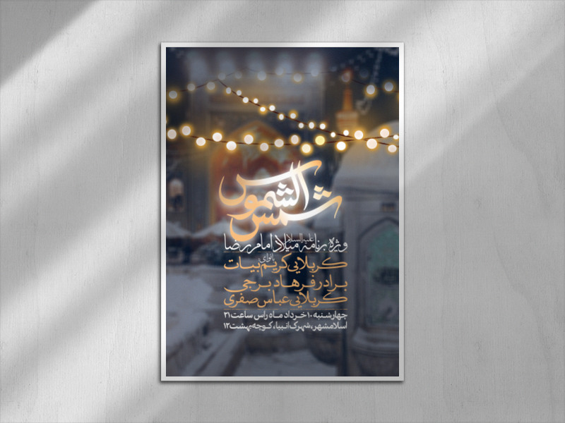 ولادت-امام-رضا-علیه-السلام