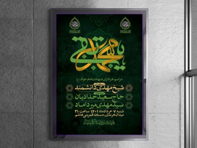 طرح-لایه-باز-اطلاعیه-شهادت-امام-جواد-(ع)