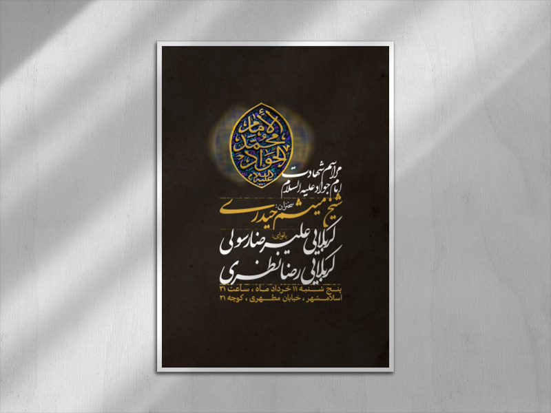 اطلاعیه-شهادت-امام-جواد-علیه-السلام