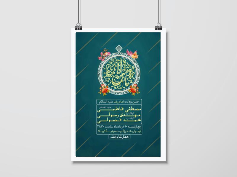 اطلاعیه-جشن-ولادت-امام-رضا-(ع)