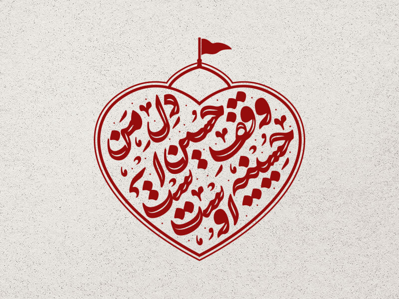 دل-من-وقف-حسین-است