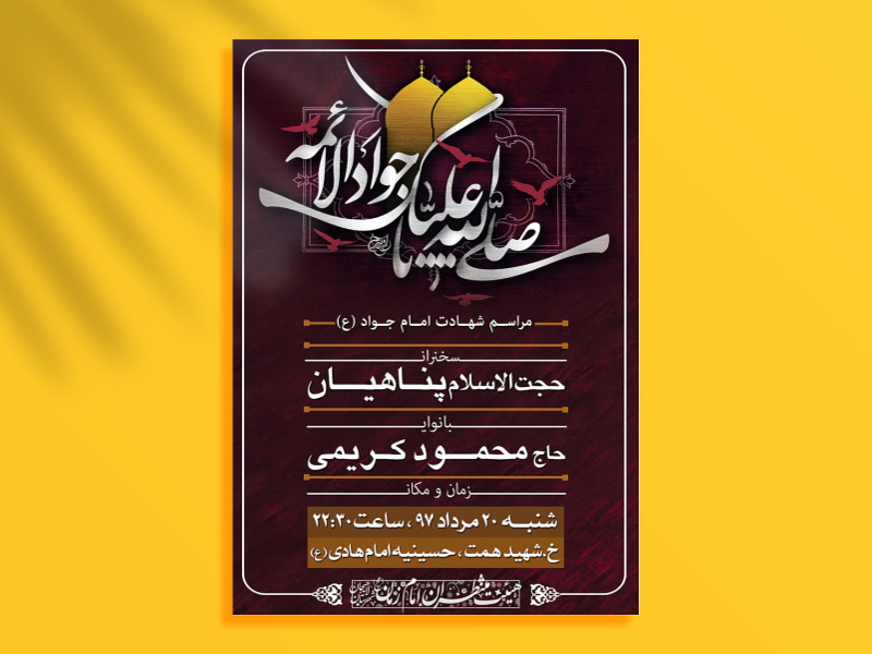 طرح-لایه-باز-اطلاعیه-شهادت-امام-جواد-(ع)