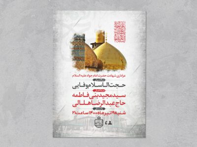 اطلاعیه-کاملا-لایه-باز-شهادت-امام-جواد-علیه-السلام