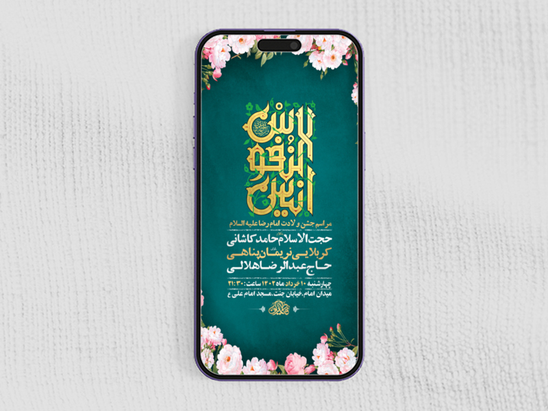 طرح-لایه-باز-استوری-جشن-ولادت-امام-رضا-ع