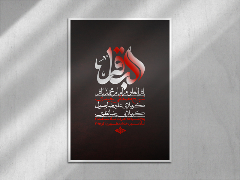 اطلاعیه-شهادت-امام-محمد-باقر-علیه-السلام