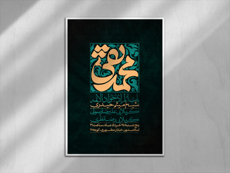 اطلاعیه-شهادت-امام-جواد-علیه-السلام
