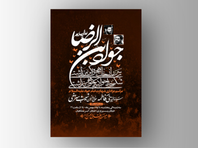 طرح-لایه-باز-اطلاعیه-شهادت-امام-جواد-(ع)