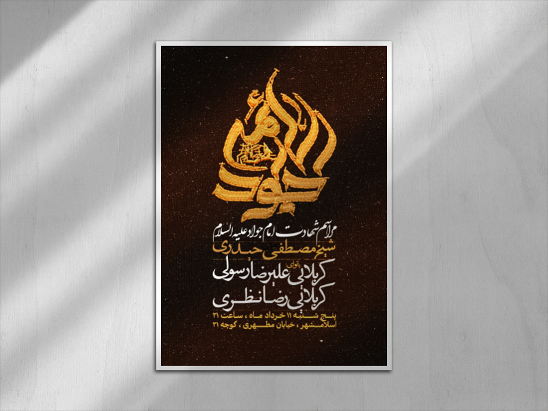 اطلاعیه-امام-جواد-ع-+-تایپوگرافی-تماما-لایه-باز