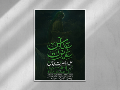 اطلاعیه-هفتگی-حضرت-عباس-علیه-السلام