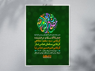 ولادت-جشن-میلاد-امام-رضا-علیه-السلام