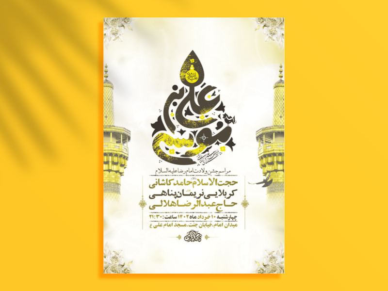 طرح-لایه-باز-جشن-ولادت-امام-رضا-ع-+-استوری-فضای-مجازی