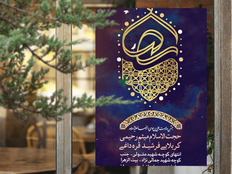 ولادت-حضرت-رضا-علیه-السلام