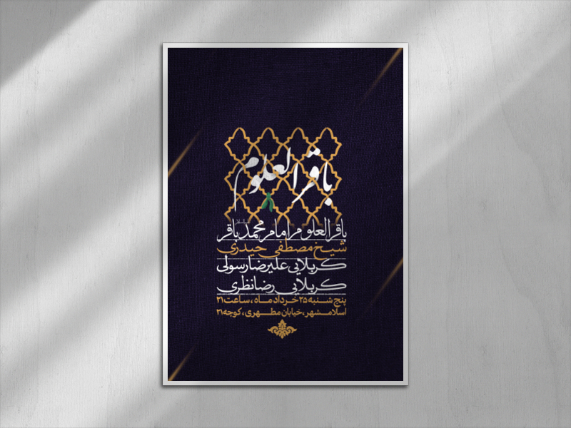 اطلاعیه-شهادت-امام-باقر-علیه-السلام
