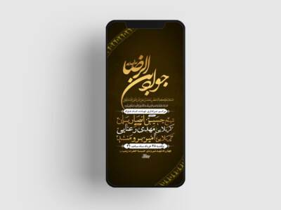 طرح-لایه-باز-استوری-شهادت-امام-جواد-ع