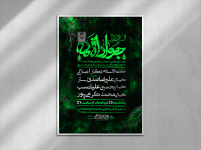 پوستر-لایه-باز-شهادت-امام-جواد