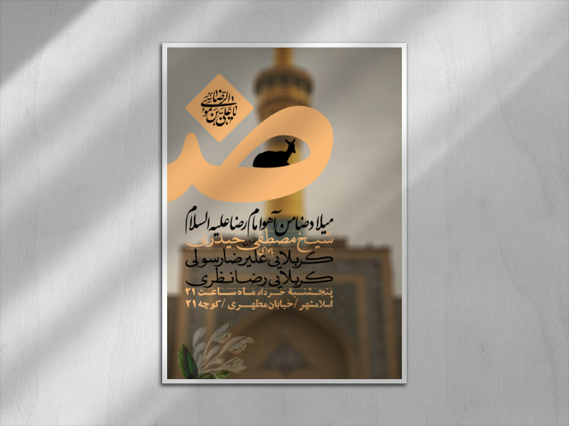ولادت-امام-رضا-علیه-السلام
