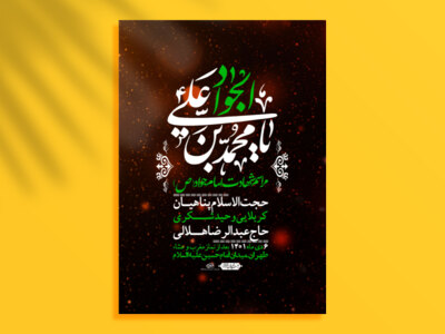 اطلاعیه-لایه-باز-شهادت-امام-جواد-(ع)