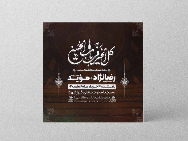 اطلاعیه-مراسم-هفتگی-روضه-سیدالشهدا