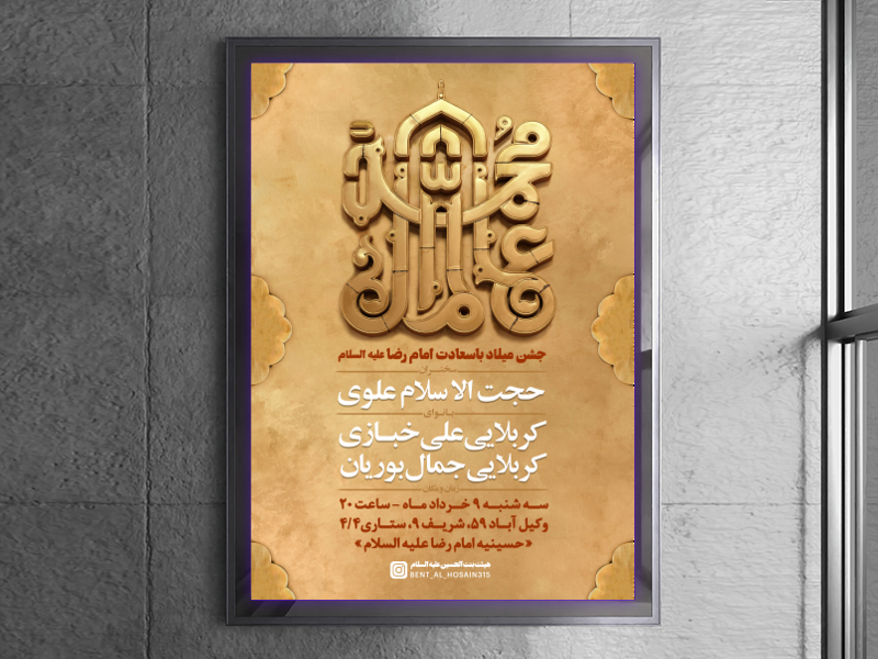 طرح-لایه-باز-اطلاعیه-جشن-ولادت-امام-رضا(ع)