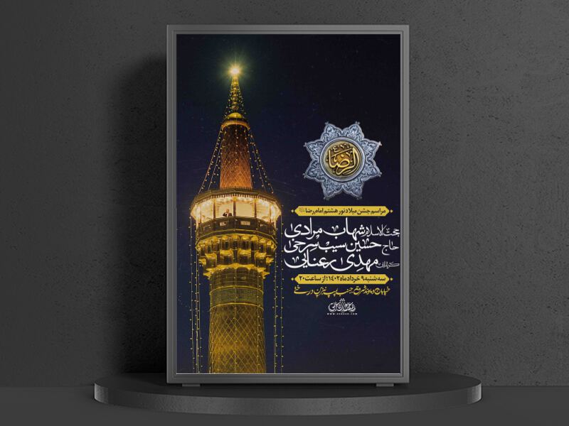 مراسم-جشن-میلاد-امام-رضا-(ع)