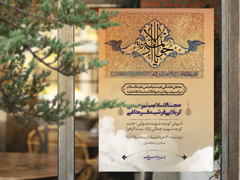 شهادت-امام-جواد-علیه-السلام