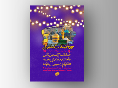 طرح-لایه-باز-ولادت-امام-رضا