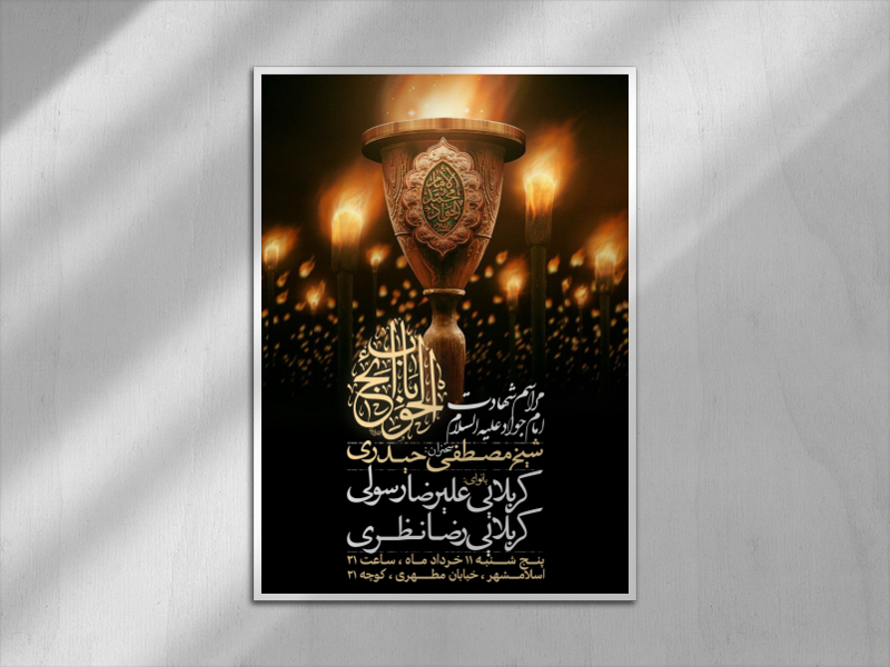 اطلاعیه-شهادت-امام-جواد-علیه-السلام