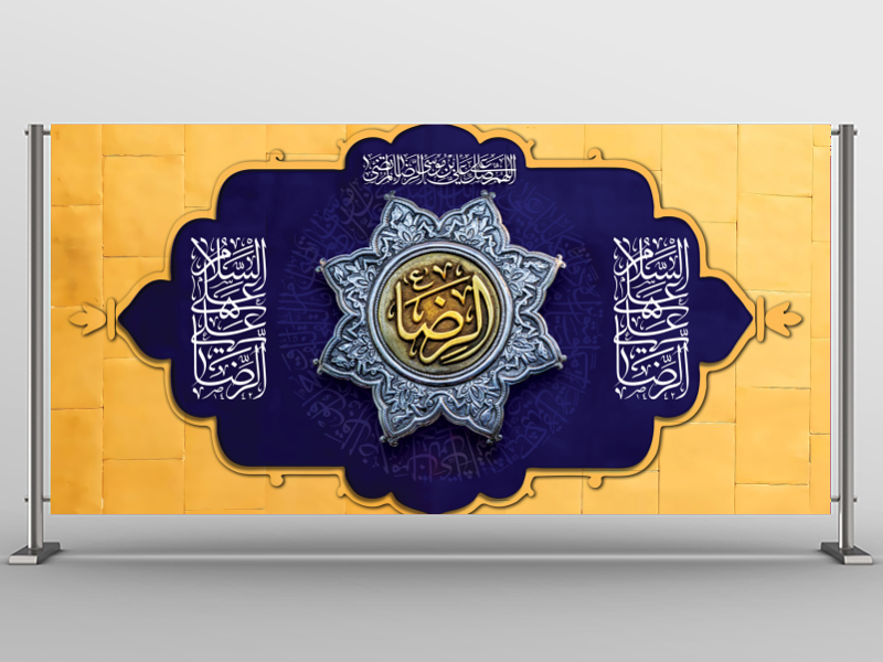 طرح-لایه-باز-جایگاه-جشن-ولادت-امام-رضا-ع