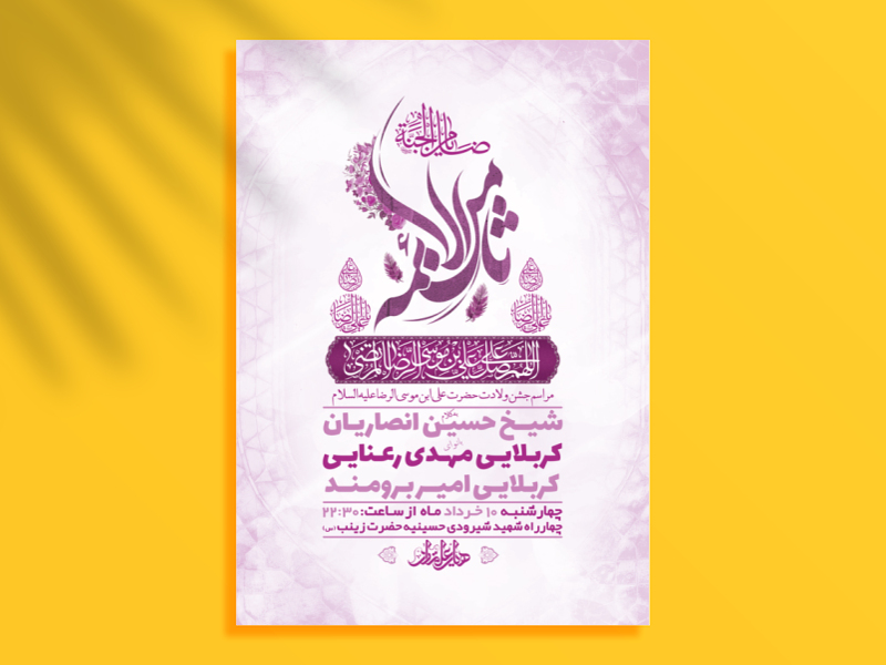 طرح-لایه-باز-جشن-ولادت-امام-رضا-ع-+-استوری-فضای-مجازی