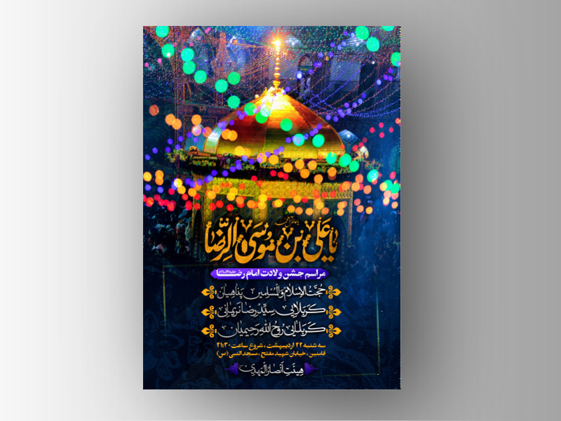 طرح-لایه-باز-اطلاعیه-ولادت-امام-رضا-(ع)