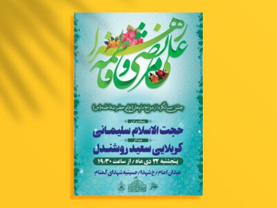 طرح-لایه-باز-اطلاعیه-سالروز-ازدواج-امام-علی-و-حضرت-فاطمه