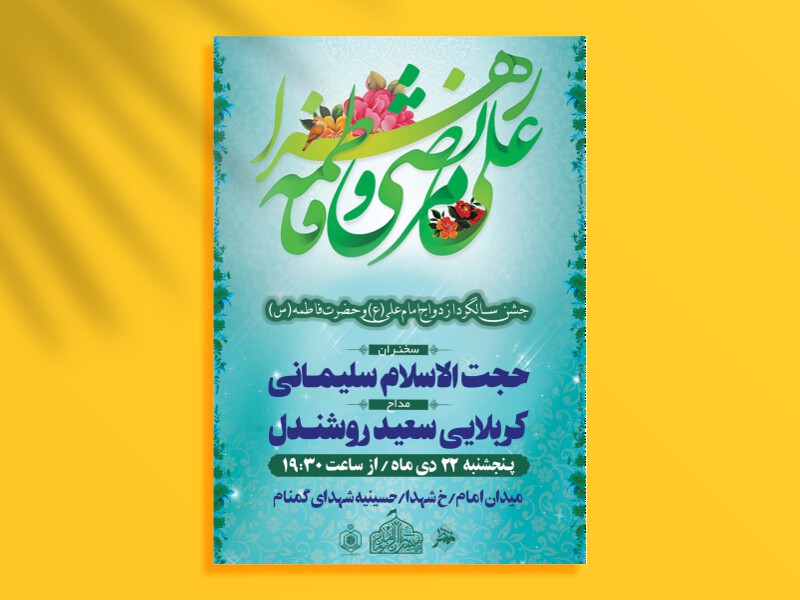 طرح-لایه-باز-اطلاعیه-سالروز-ازدواج-امام-علی-و-حضرت-فاطمه