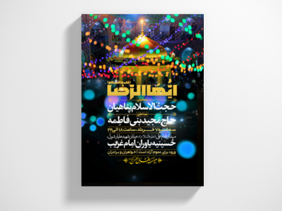 طرح-لایه-باز-اطلاعیه-ولادت-امام-رضا-(ع)