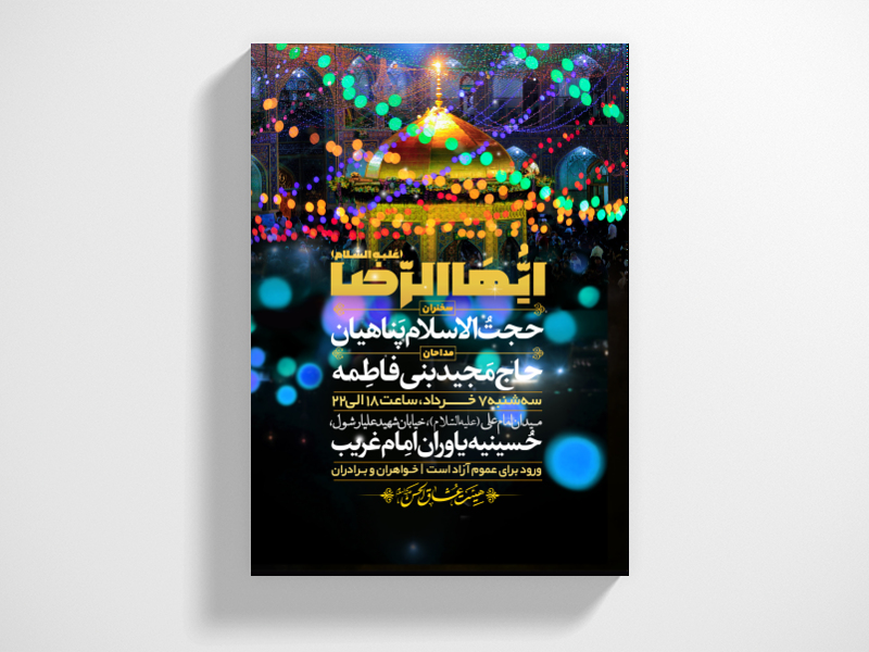 طرح-لایه-باز-اطلاعیه-ولادت-امام-رضا-(ع)