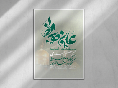 ولادت-امام-رضا-علیه-السلام
