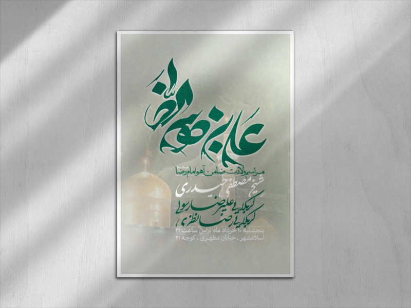 ولادت-امام-رضا-علیه-السلام