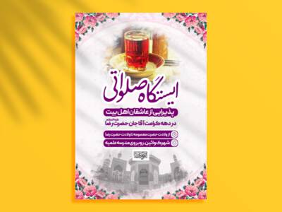 اطلاعیه-ایستگاه-صلواتی