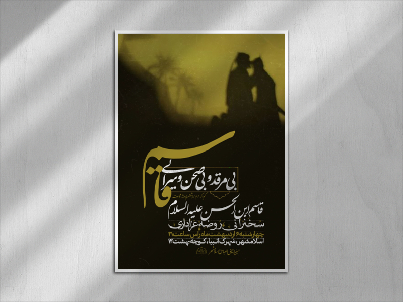 اطلاعیه-هفتگی-حضرت-قاسم