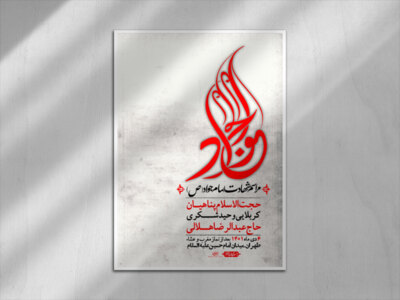 اطلاعیه-لایه-باز-شهادت-امام-جواد-(ع)