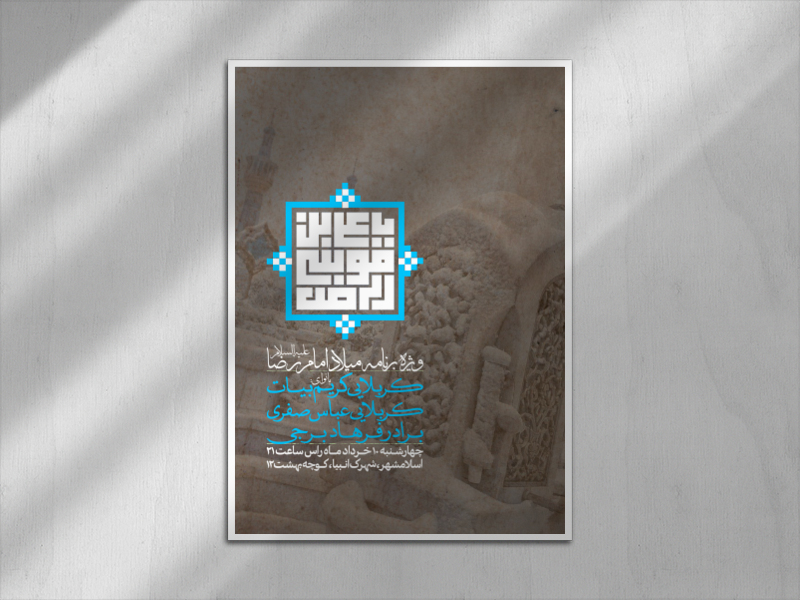 ولادت-امام-رضا-علیه-السلام