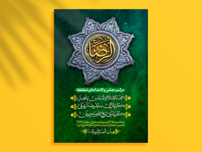 طرح-لایه-باز-اطلاعیه-ولادت-امام-رضا-(ع)