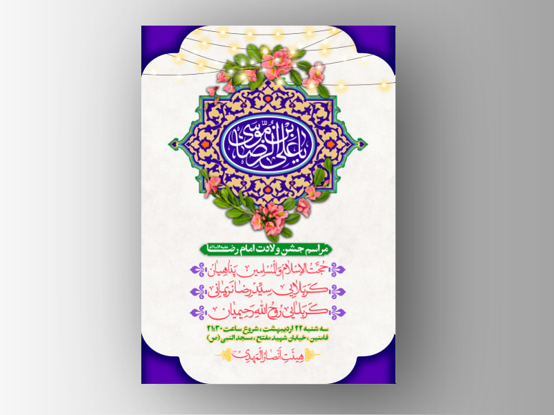 طرح-لایه-باز-اطلاعیه-ولادت-امام-رضا-(ع)